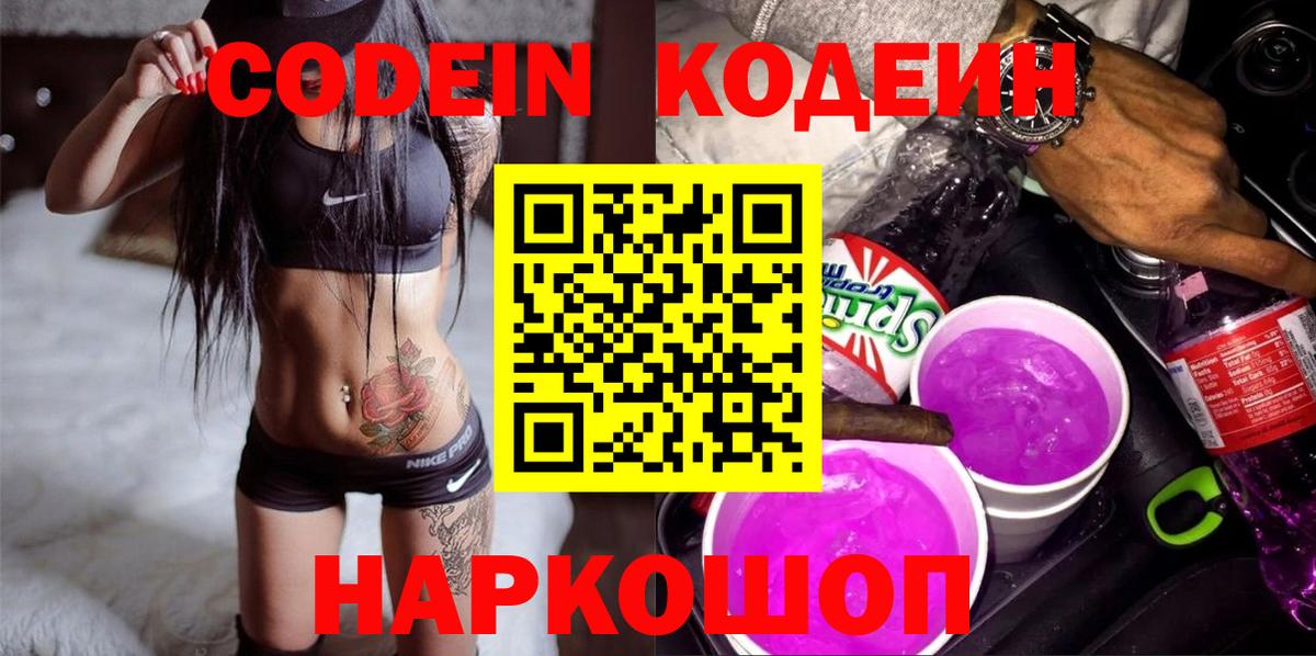 Кодеин напиток Lean (лин) Вичуга